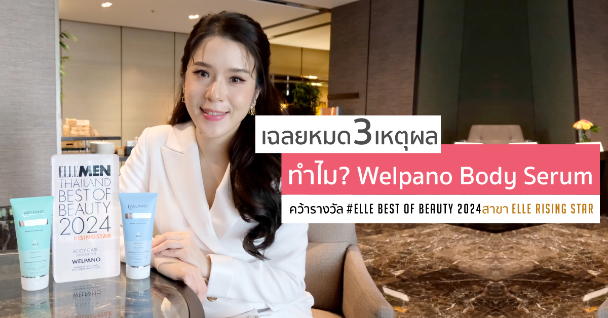Images/Blog/43lJeeio-เฉลยหมด 3 เหตุผล ทำไม Welpano Advanced Whitening Body Serum.png