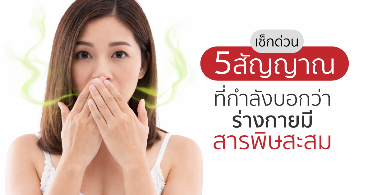 Images/Blog/6cy7g1AP-เช็กด่วน 5 สัญญาณ ที่กำลังบอกว่าร่างกายมีสารพิษสะสม.png