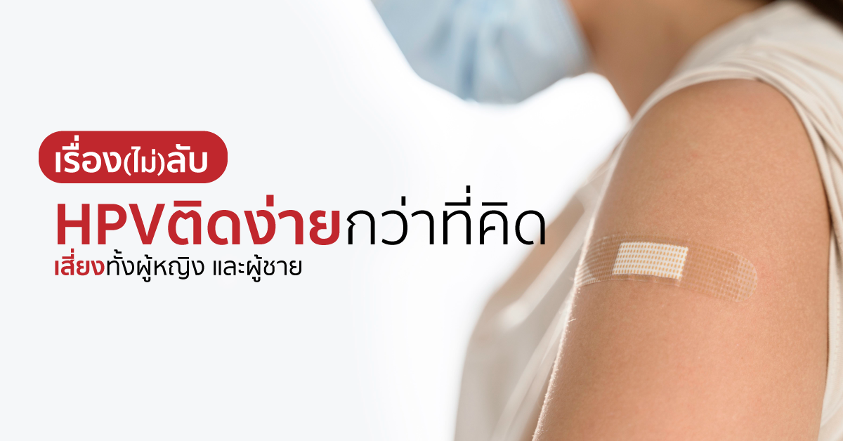 Images/Blog/8jIsQmgE-เรื่อง(ไม่)ลับของ HPV ติดได้ง่ายกว่าที่คิด เสี่ยงทั้งผู้หญิงและผู้ชาย.png