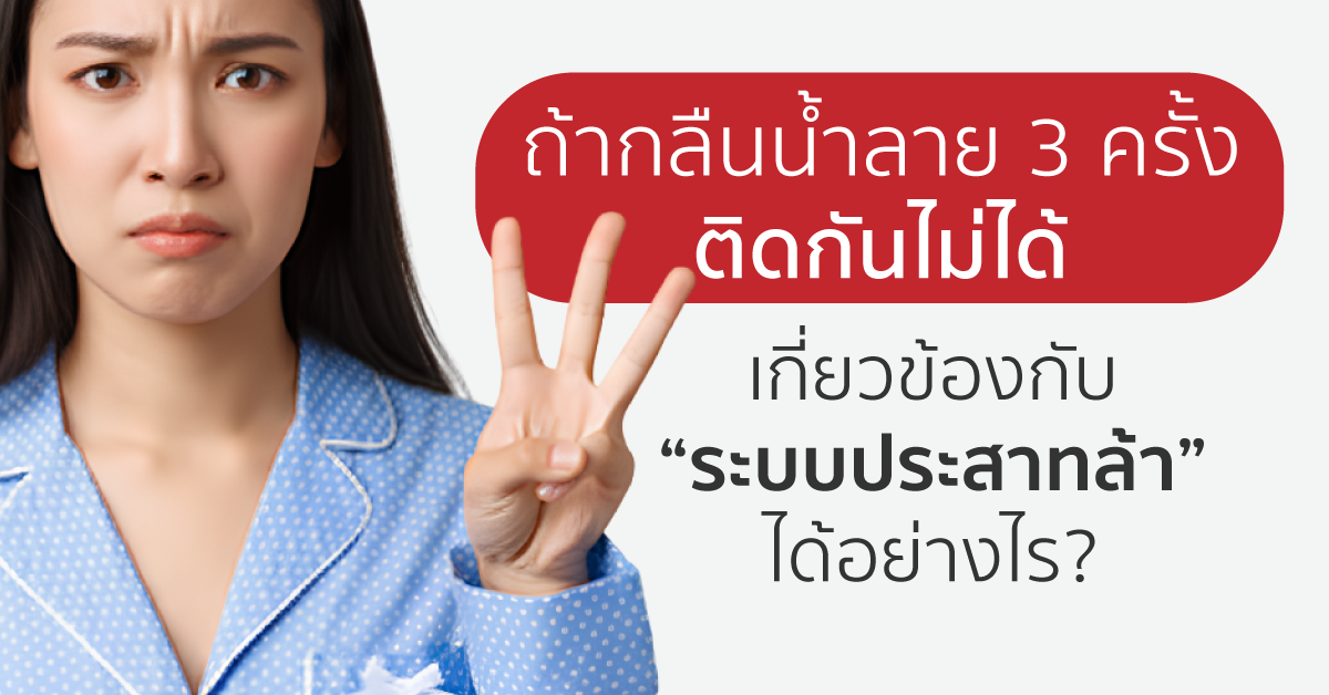 Images/Blog/BUHFW5Cz-ถ้ากลืนน้ำลาย 3 ครั้งติดกันไม่ได้ เกี่ยวข้องกับ “ระบบประสาทล้า” ได้อย่างไร-.png