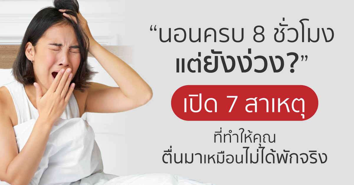 Images/Blog/D2bQXxjj-“นอนครบ 8 ชั่วโมงแต่ยังง่วง-” เปิด 7 สาเหตุที่ทำให้คุณตื่นมาเหมือนไม่ได้พักจริง.png
