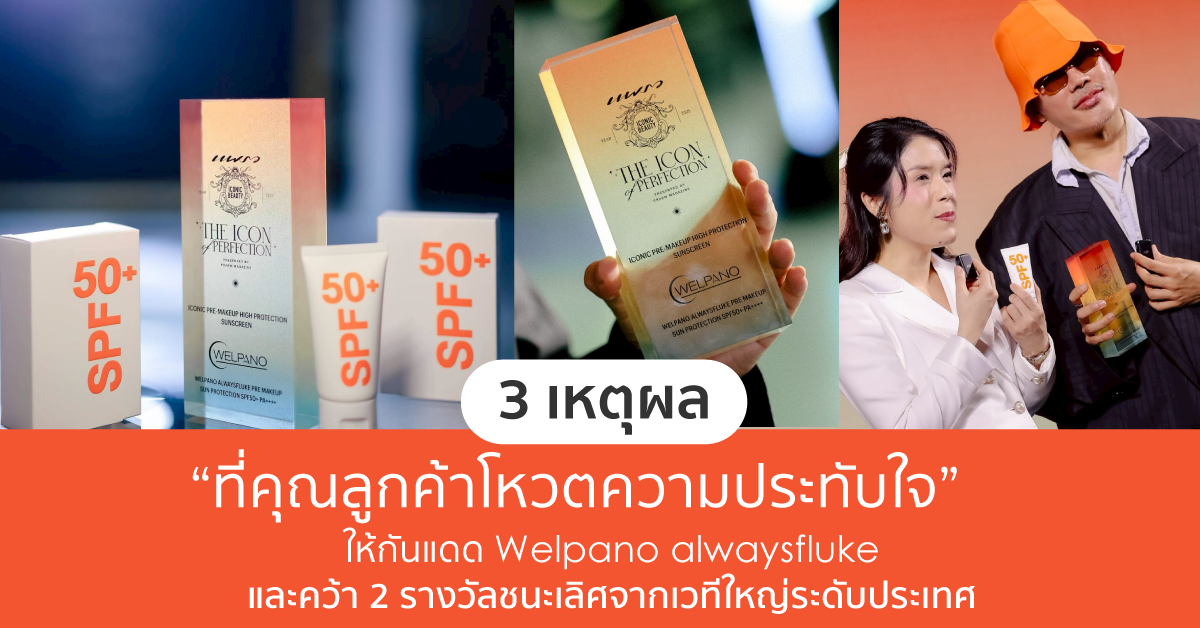 Images/Blog/Fpd6pXf0-3 เหตุผล “ที่คุณลูกค้าโหวตความประทับใจ”-ให้กันแดด Welpano alwaysfluke และคว้า 2 รางวัล.png