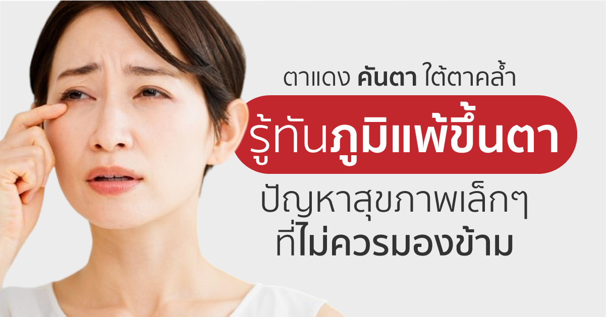 Images/Blog/L1GkItLf-ตาแดง คันตา ใต้ตาคล้ำรู้ทันภูมิแพ้ขึ้นตา ปัญหาสุขภาพเล็กๆ ที่ไม่ควรมองข้าม.png