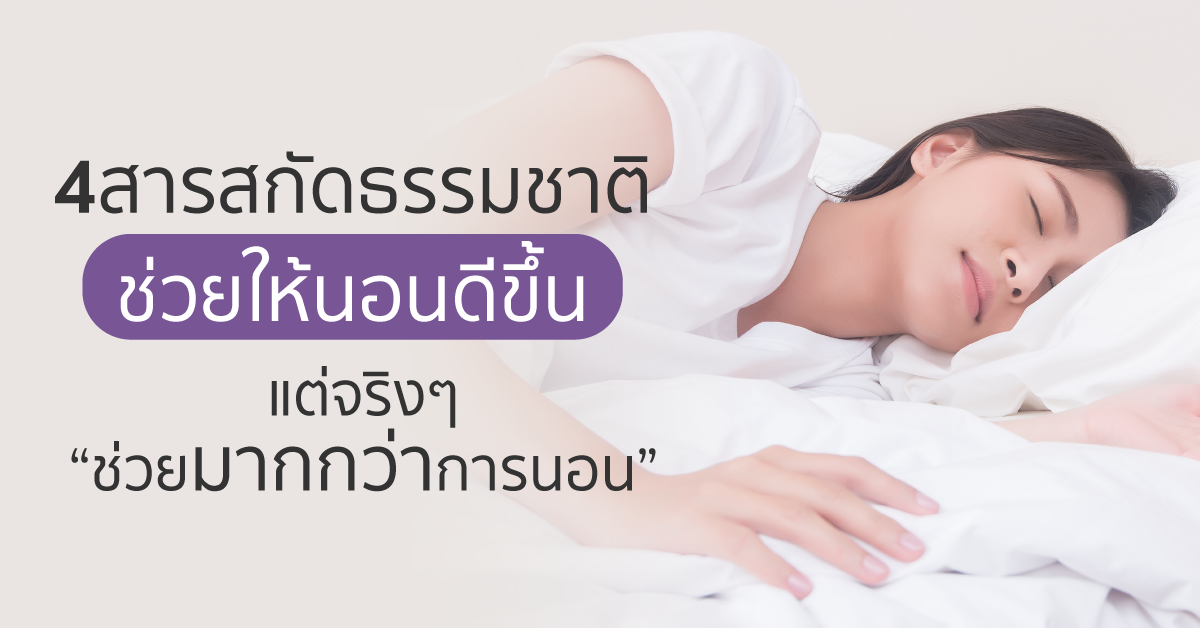 Images/Blog/LqCamF22-4 สารสกัดธรรมชาติช่วยให้นอนดีขึ้น…แต่จริงๆ “ช่วยมากกว่าการนอน”.png