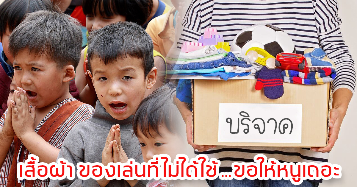 Images/Blog/Rbu5Y6oQ-รูปปกรับบริจาคเสื้อผ้า.jpg