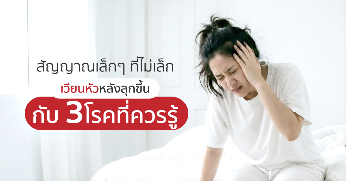 Images/Blog/VJg5kBIX-สัญญาณเล็ก ๆ ที่ไม่เล็ก- เวียนหัวหลังลุกขึ้น กับ 3 โรคที่ควรรู้.png