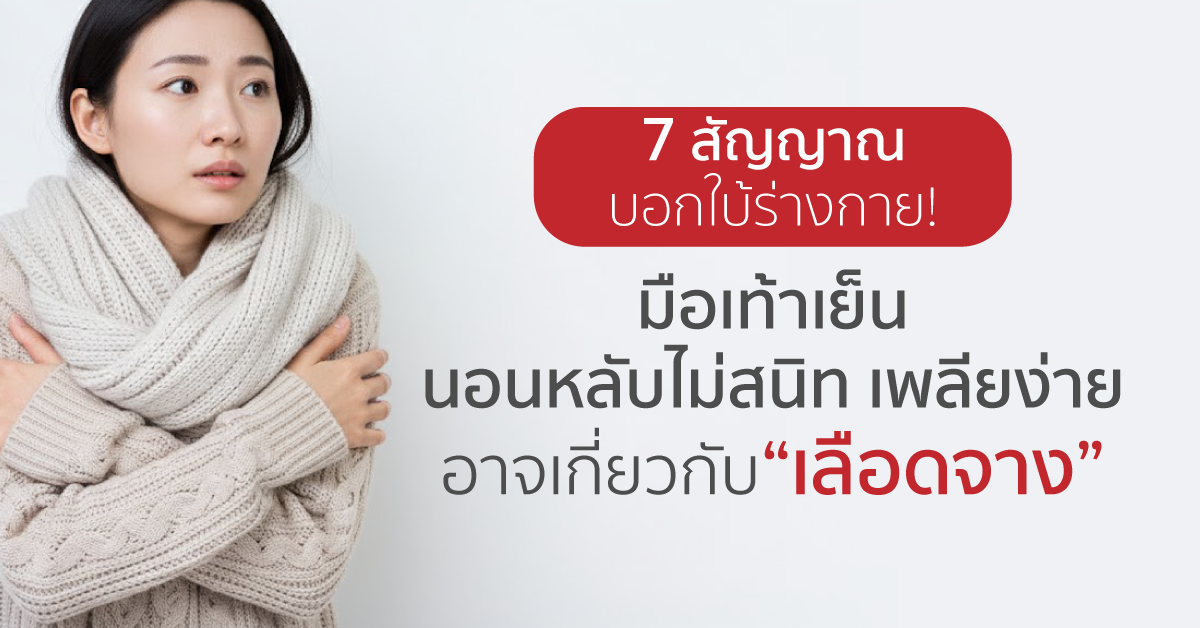 Images/Blog/ab8BF95k-7 สัญญาณบอกใบ้ร่างกาย!-มือเท้าเย็น นอนหลับไม่สนิท-เพลียง่าย อาจเกี่ยวกับ-เลือดจาง’ (1).png