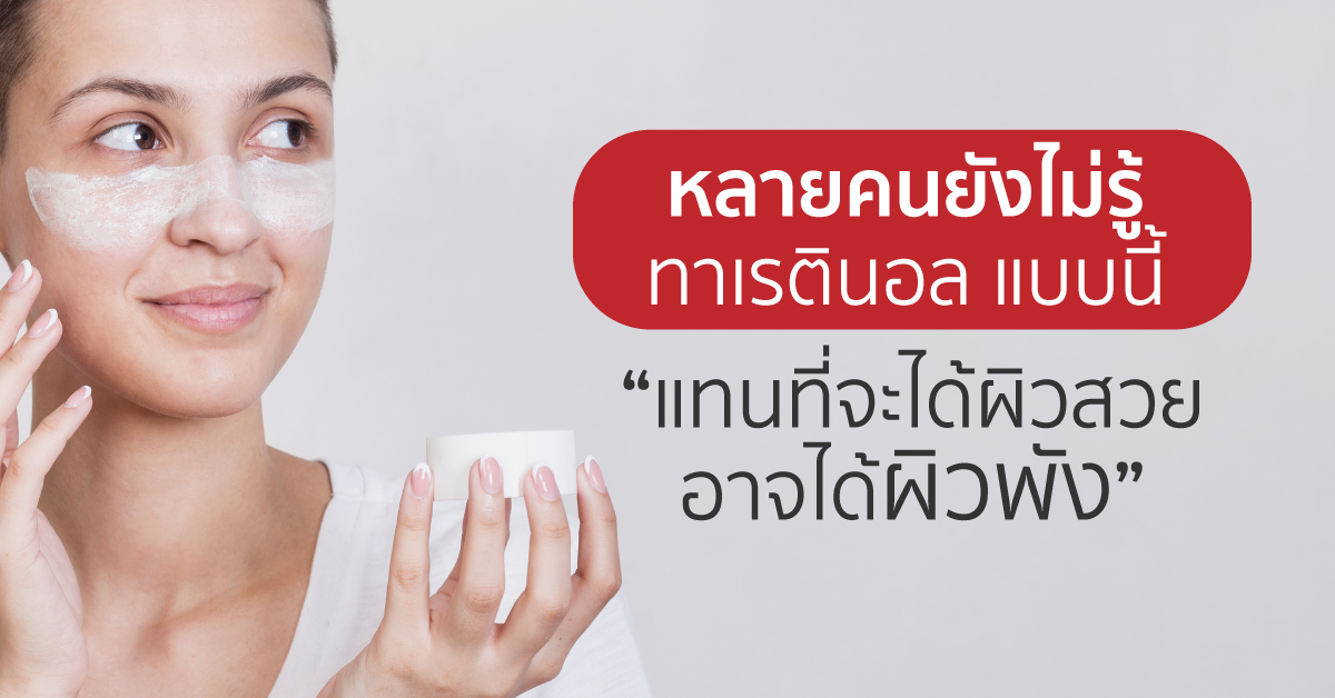 Images/Blog/bArNJVVZ-แทนที่จะได้ผิวสวยอาจได้ผิวพัง.png