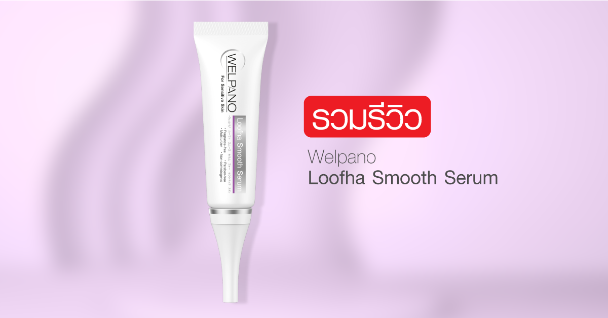 Images/Blog/lAmq5Qft-Welpano Loofha Smooth Serum.png