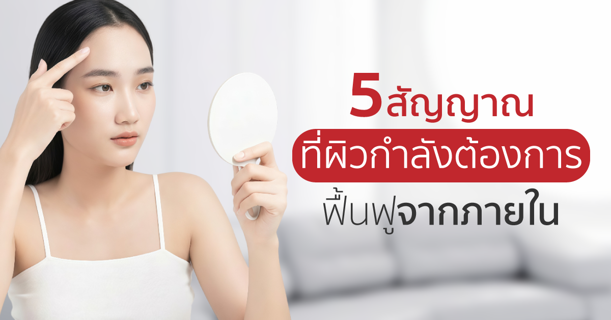 Images/Blog/oZI4AoJW-5 สัญญาณที่ผิวกำลังต้องการการฟื้นฟูจากภายใน.png