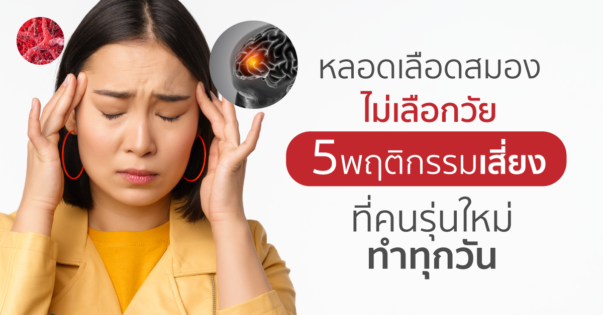 Images/Blog/pD2HiVm1-5 พฤติกรรมเสี่ยง หลอดเลือดสมอง.png