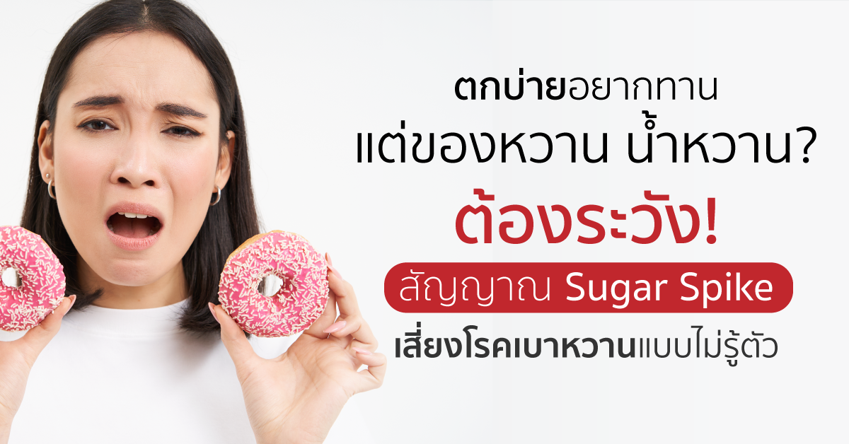 Images/Blog/rlRWA07I-ตกบ่ายอยากทานแต่ของหวาน น้ำหวานต้องระวัง!สัญญาณ Sugar Spikeเสี่ยงโรคเบาหวานแบบไม่รู้ตัว.png